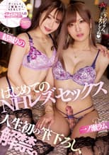 はじめてのNHレズセックス 人生初の筆下ろし、解禁。