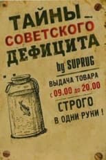 Тайны советского дефицита