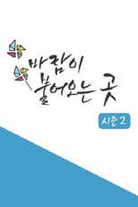 바람이 불어오는 곳