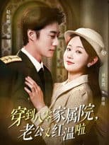 穿到八零家属院，老公又红温啦