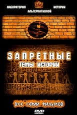 Запретные темы истории