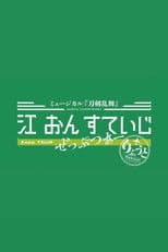 Touken Ranbu: The Musical - Gou on Stage Zepp Tour Reboot