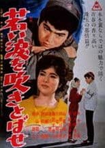 若い涙を吹きとばせ