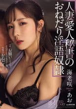 人妻愛人秘書のおねだり淫語奴隷