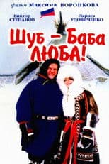 Shub – Grandma Lyuba!