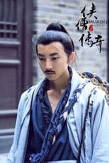 侠僧探案传奇（系列）数字电影