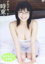 時東ぁみ/ドキドキ、トキメキ