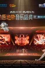 动感地带音乐盛典·咪咕汇