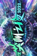 2022爱奇艺尖叫之夜