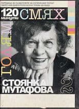 120 minutes of great laughter with Stoyanka Mutafova