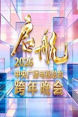 启航2026——中央广播电视总台跨年晚会