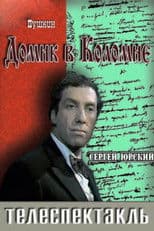 The Little House in Kolomna