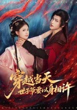 穿越当天，世子爷要以身相许