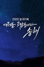 여러분 고맙습니다 송해