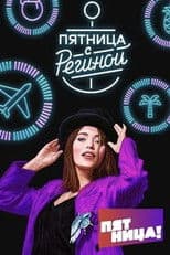 Пятница с Региной