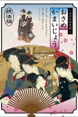 Osamekamaijo The Art of Sexual Love in the Edo Period Technique Guide