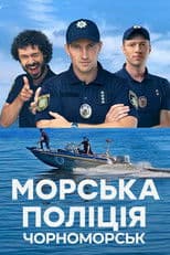 Морська поліція. Чорноморськ.