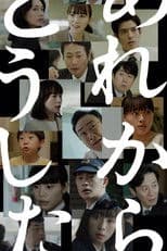 あれからどうした