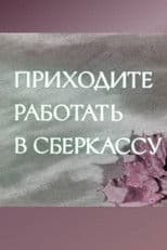 Come and Work at the Savings Bank