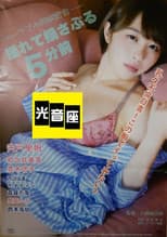 Rabu-ho nikuyoku mikkai: Yurete yusaburu 5-bu mae