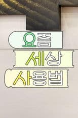 How to Use the Modern World