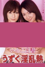 Itoko hakusho: Uzuku inran netsu