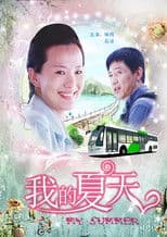 我的夏天