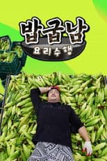 밥굽남 요리수행