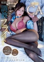 Beautiful-legged CA seduced by an obsessive old man... Training flight to become a human toilet