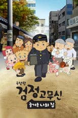 Black Rubber Shoes The Movie: My Happy Home