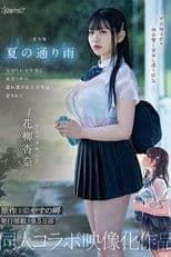 実写版 夏の通り雨 見知らぬ中年男に雨宿り中の濡れ透け女子学生は犯●れて 原作:やすの岬 発行部数:9.5万部 同人コラボ映像化作品 花柳杏奈