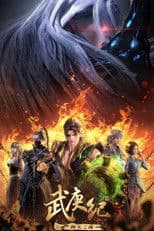 武庚纪之问天之战