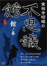 Akio Jissoji’s Museum of Wonders - Volume of the Museum