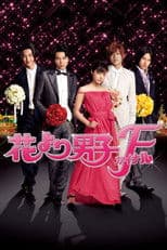 Hana Yori Dango: Final
