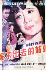 嫁不出去的姑娘