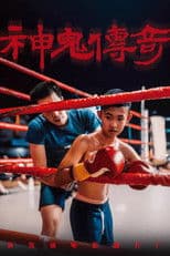 神鬼传奇（上）