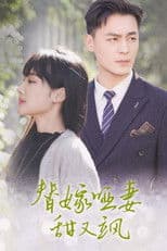 替嫁哑妻甜又飒