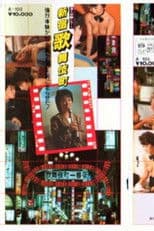 Oda kaoru sen'nyū taiken repōto shinjukukabukichō