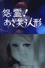 Onryō! Azawarau ningyō