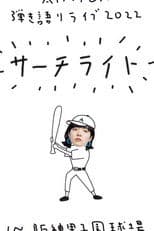 Live & Documentary Film "AIMYON 弾き語りLIVE 2022 -サーチライト- in 阪神甲子園球場"