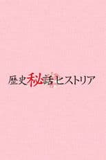 Rekishi Hiwa Historia