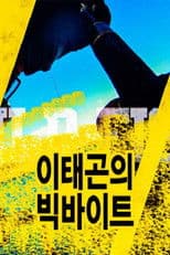 이태곤의 빅바이트