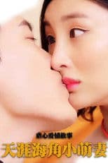 天涯海角小萌妻