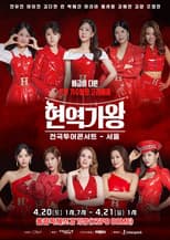 현역가왕 서울콘서트