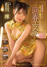 一度射精しても、見つめて囁きヌイてくれる回春エステ  石川澪