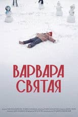 Варвара Святая