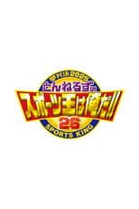 とんねるずのスポーツ王は俺だ