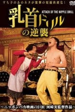 Nipple Drill Counterattack: ATTACK OF THE NIPPLE DRILL