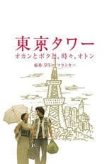 Tokyo Tower ~ Okan and me, sometimes, Oton (SP version)
