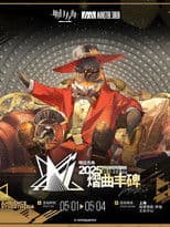 《明日方舟》2025「音律联觉-熠曲丰碑」